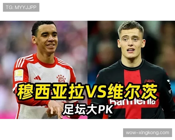 维尔茨 vs 穆西亚拉:新双骄期待值差异与未来前景分析 维尔茨 vs 穆西亚拉:新双骄期待值差异与未来前景分析