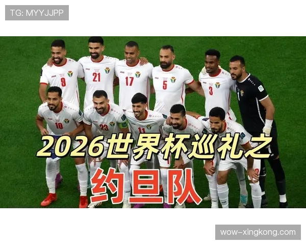 约旦队能否创造历史 2026世界杯首秀表现前瞻 约旦队能否创造历史 2026世界杯首秀表现前瞻